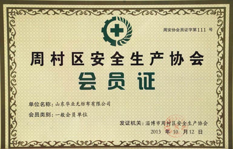 周村區安全生產協會會員證